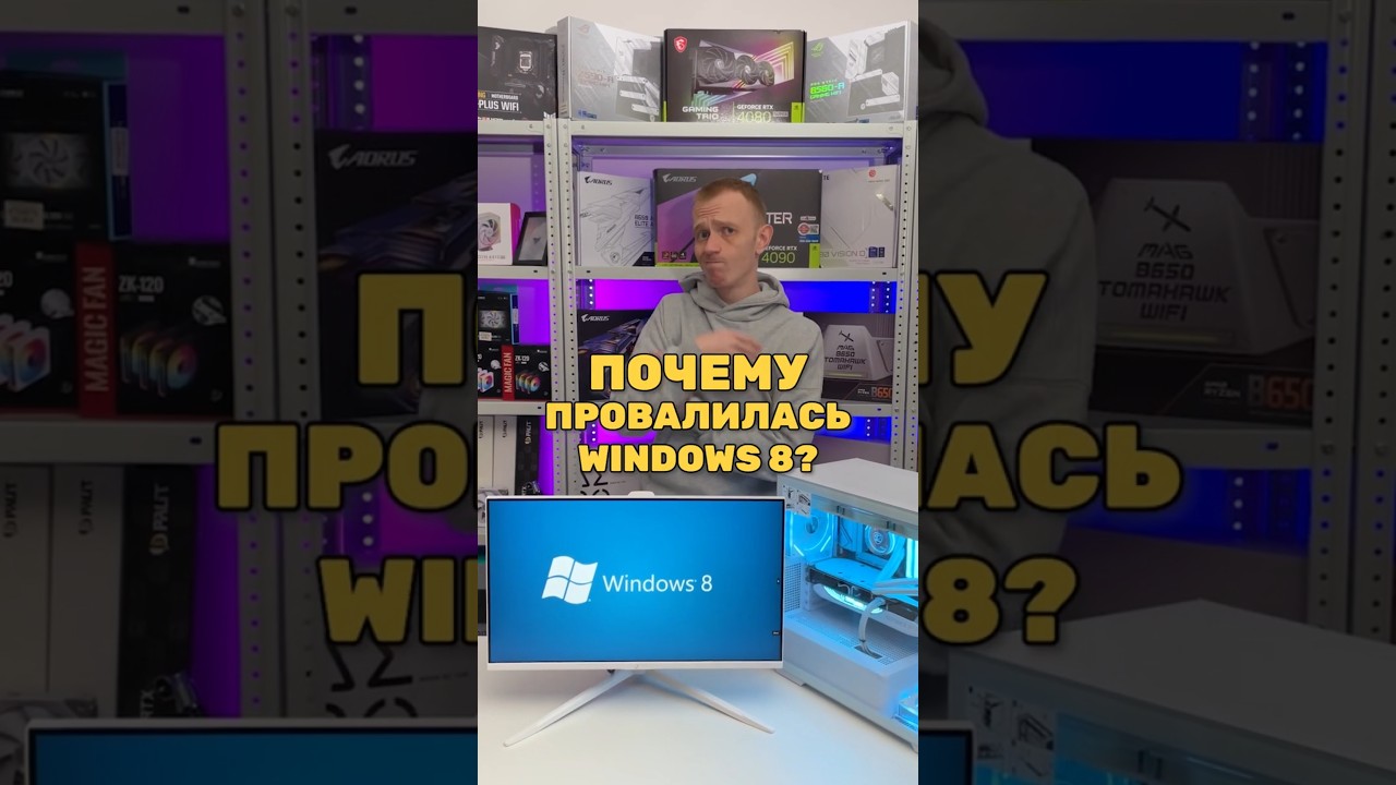 Почему провалилась Windows 8?