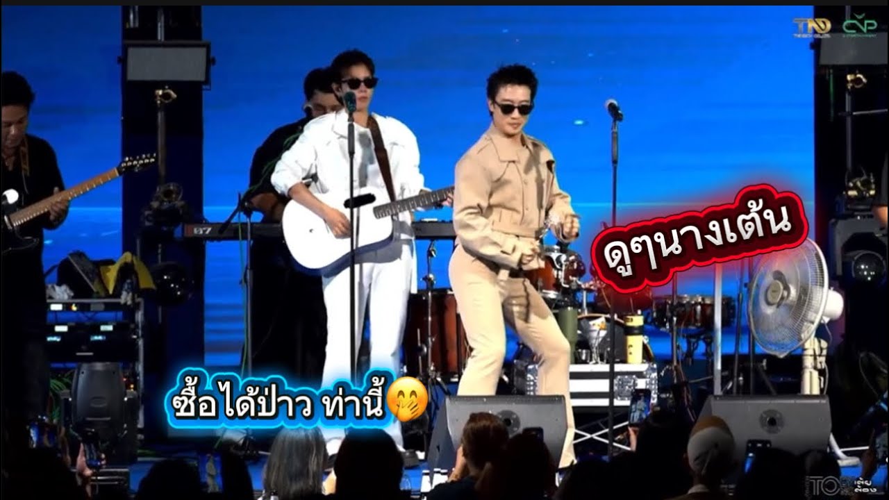 ดูนางเต้น ซื้อได้ป่าวท่านี้5555🥰🤭