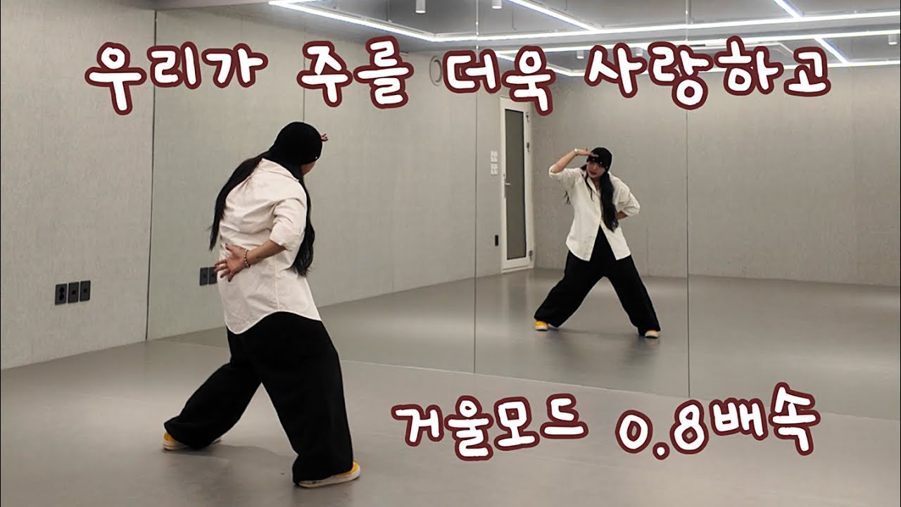 우리가 주를 더욱 사랑하고 거울모드 느리게 | Loving You More Mirrored 0.8x