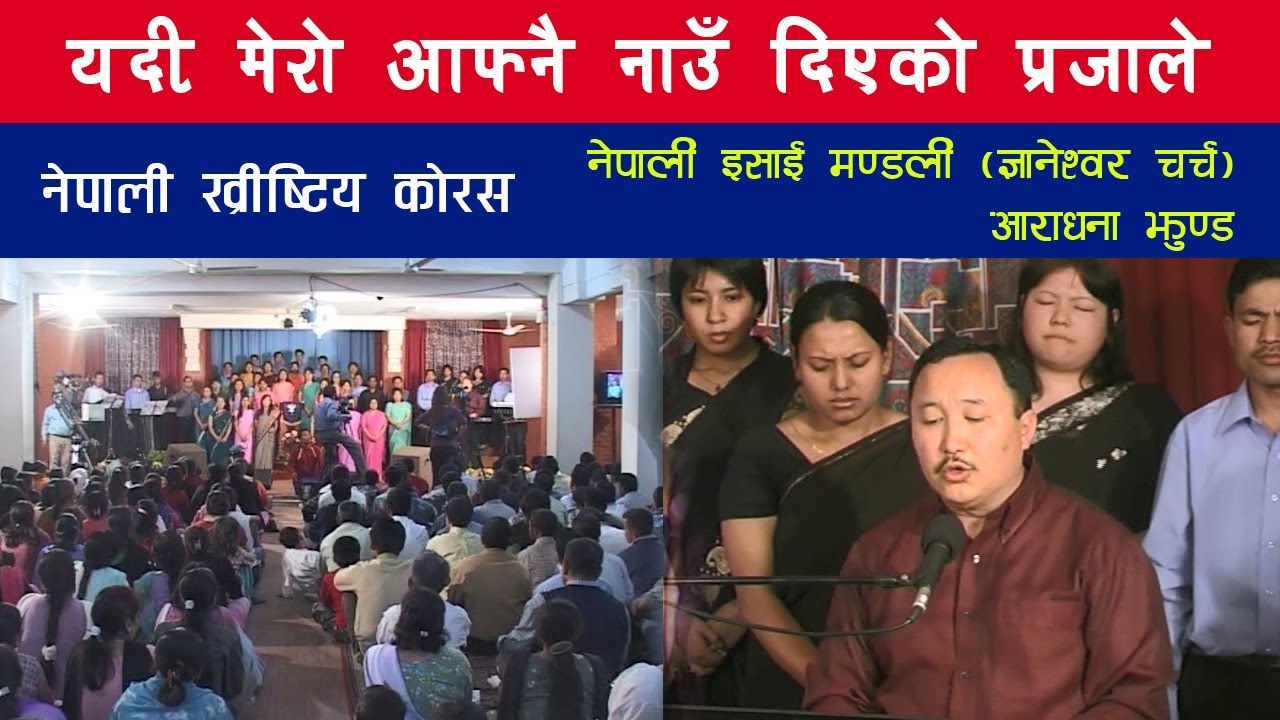 यदी मेरो आफ्नै नाउँ दिएको प्रजाले - NIM Worship Team - Nepali Christian Song - Prayer for Country