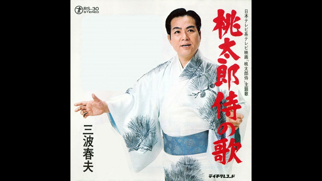 三波春夫「桃太郎侍の歌」