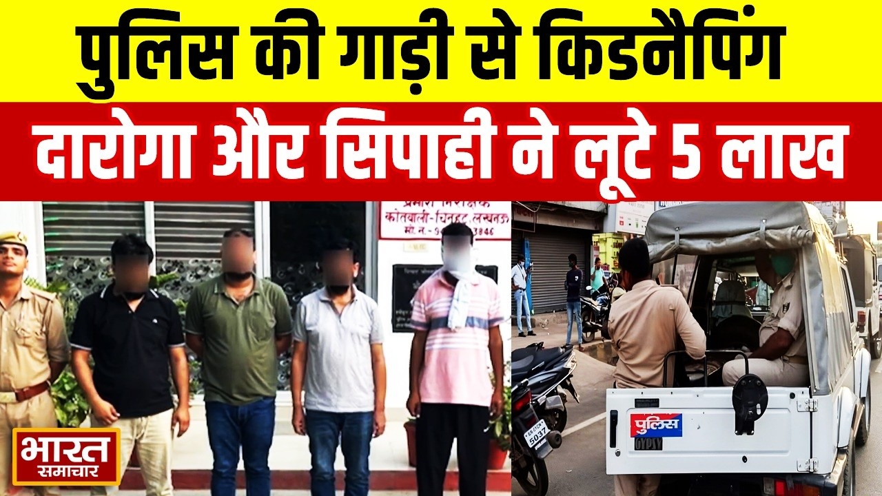 Lucknow News : पुलिस की गाड़ी से किडनैपिंग,दारोगा और सिपाही ने लूटे 5 लाख,ऐसे खुला भेद !