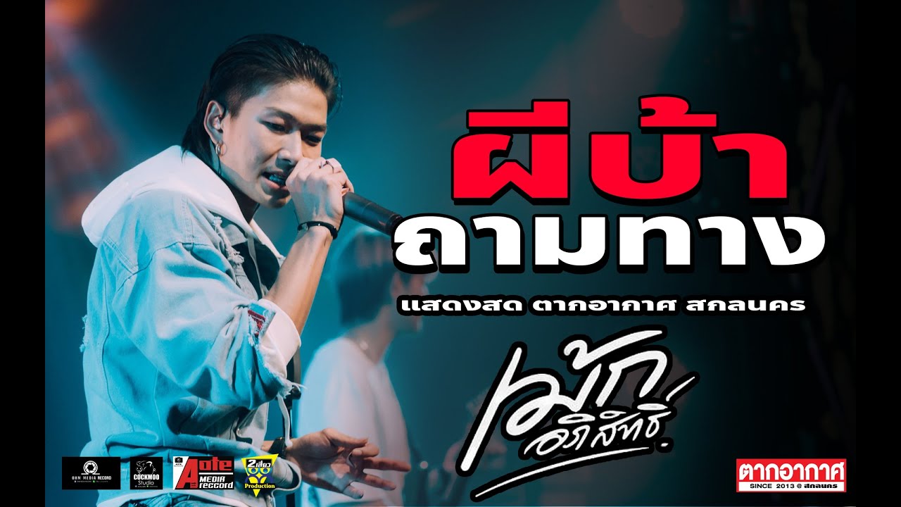 ใหม่ล่าสุด!! เฮาบ่สมกัน+ผีบ้าถามทาง+คนพอกะเทิน+แสดงอาการ - เม้ก อภิสิทธิ์Xวงนิยม_ตากอากาศ สกลนคร