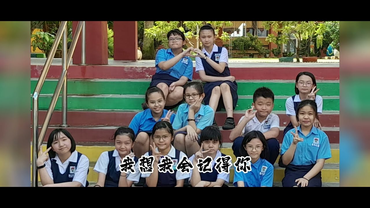 2022/23 马华小学 6M班毕业视频