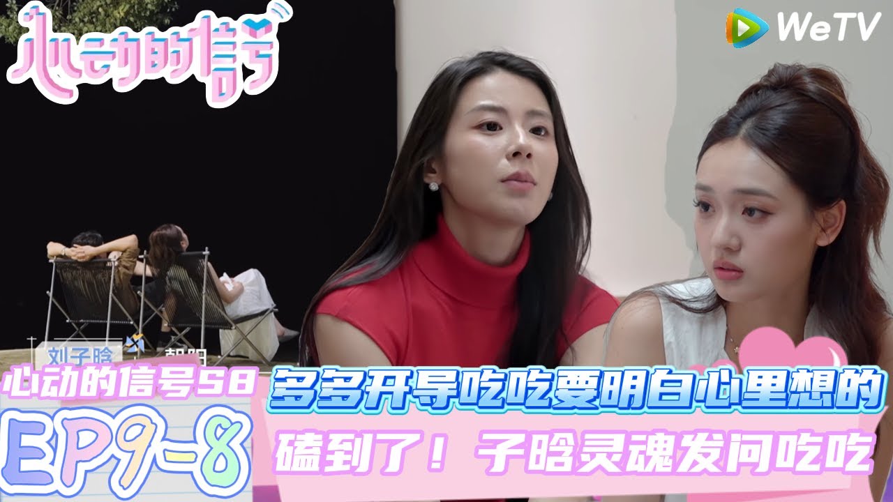 【心动的信号第八季】EP9-8：多多开导吃吃要明白自己心里想的~吃吃主动找子晗谈心！| Heart Signal S8 #心动的信号 #心动的信号S8#言承旭#徐明浩#张纯烨#哈妮克孜 #马伯骞