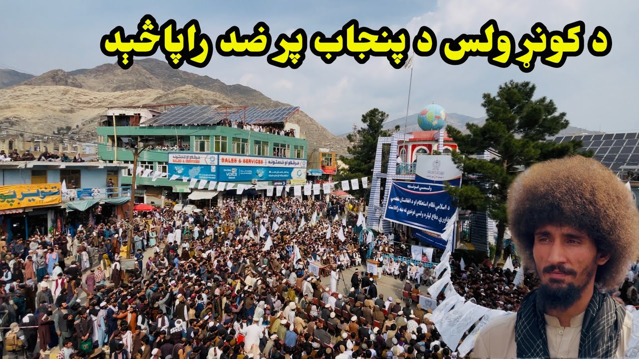 د کونړ ولس د پنچاب پر ضد راپاڅېد /Kunar Afghanistan 
