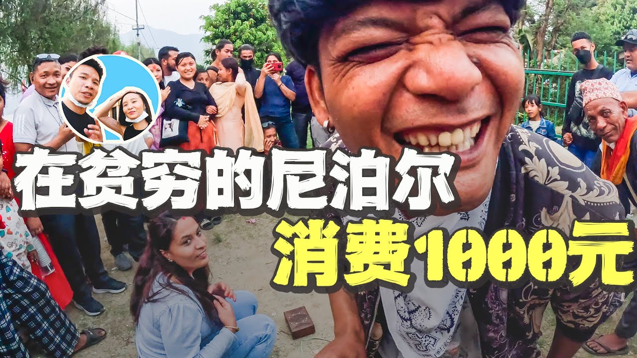 在“贫穷”的尼泊尔消费1000元，一路体验相当震撼｜百国旅行第21国-尼泊尔（2）