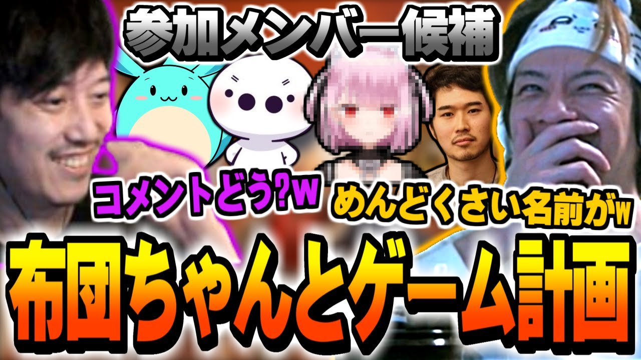 布団ちゃんと鎖のゲームの計画を立てるおえちゃん【2024/08/19】