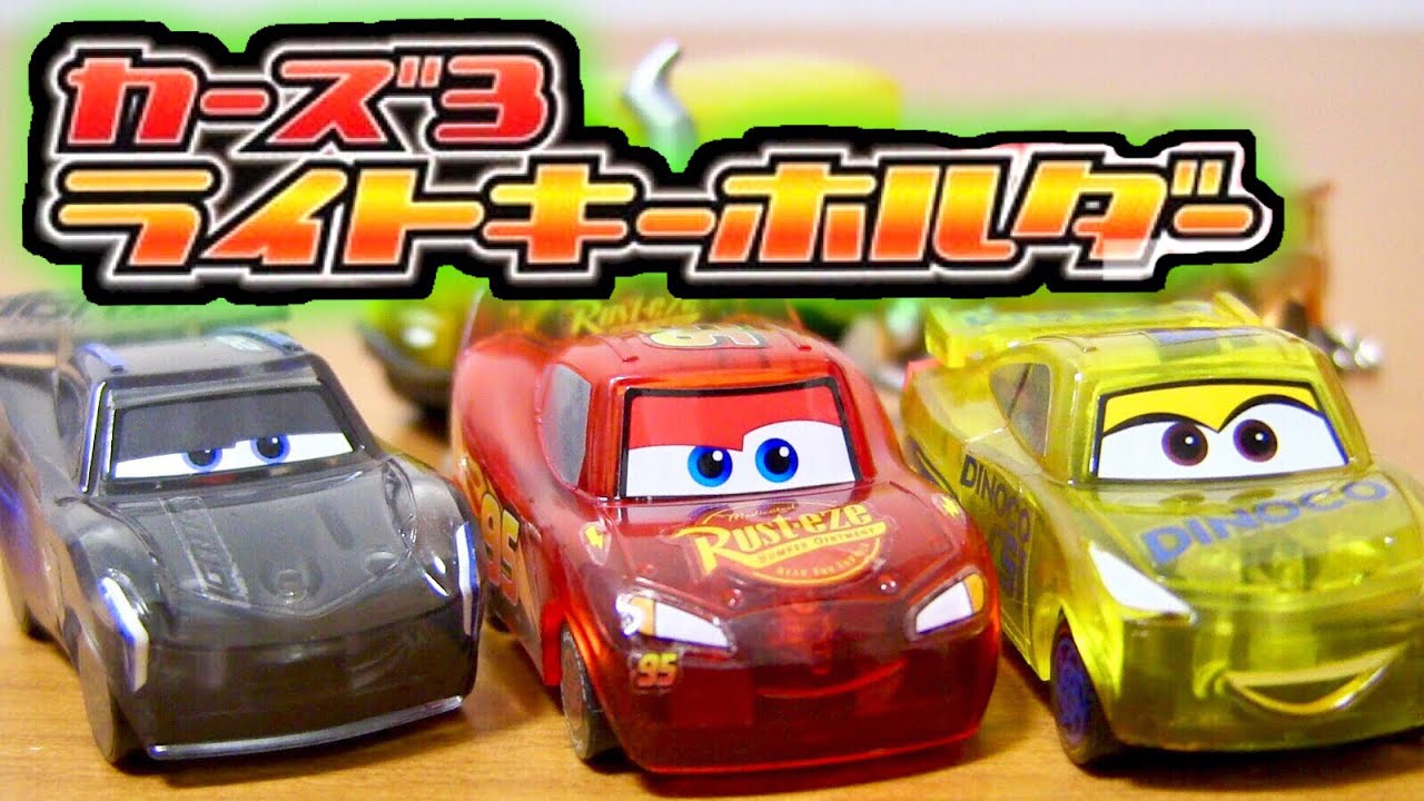 【暗闇に光るマックィーン！】ガチャ「カーズ3 ライトキーホルダー」全5種コンプリートレビュー！キャラクターごとに異なる発光色の違いを検証