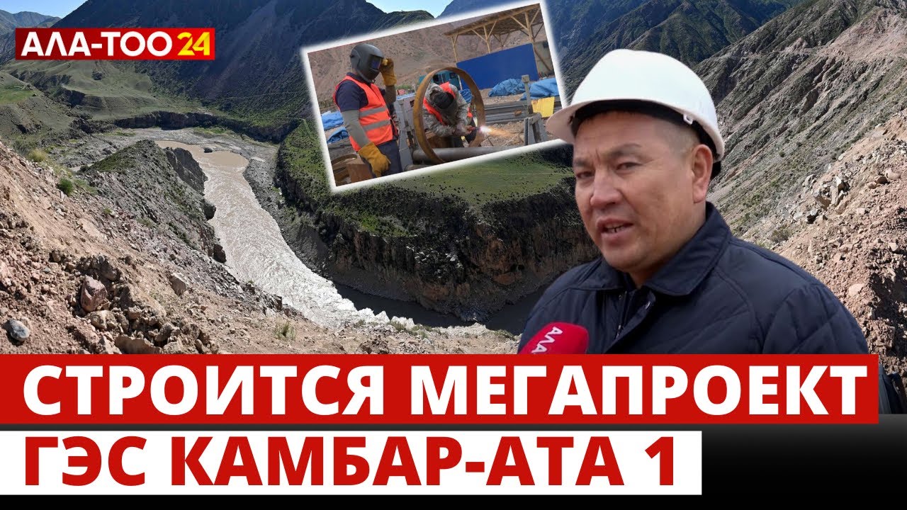 Строится мегапроект ГЭС Камбар-Ата 1