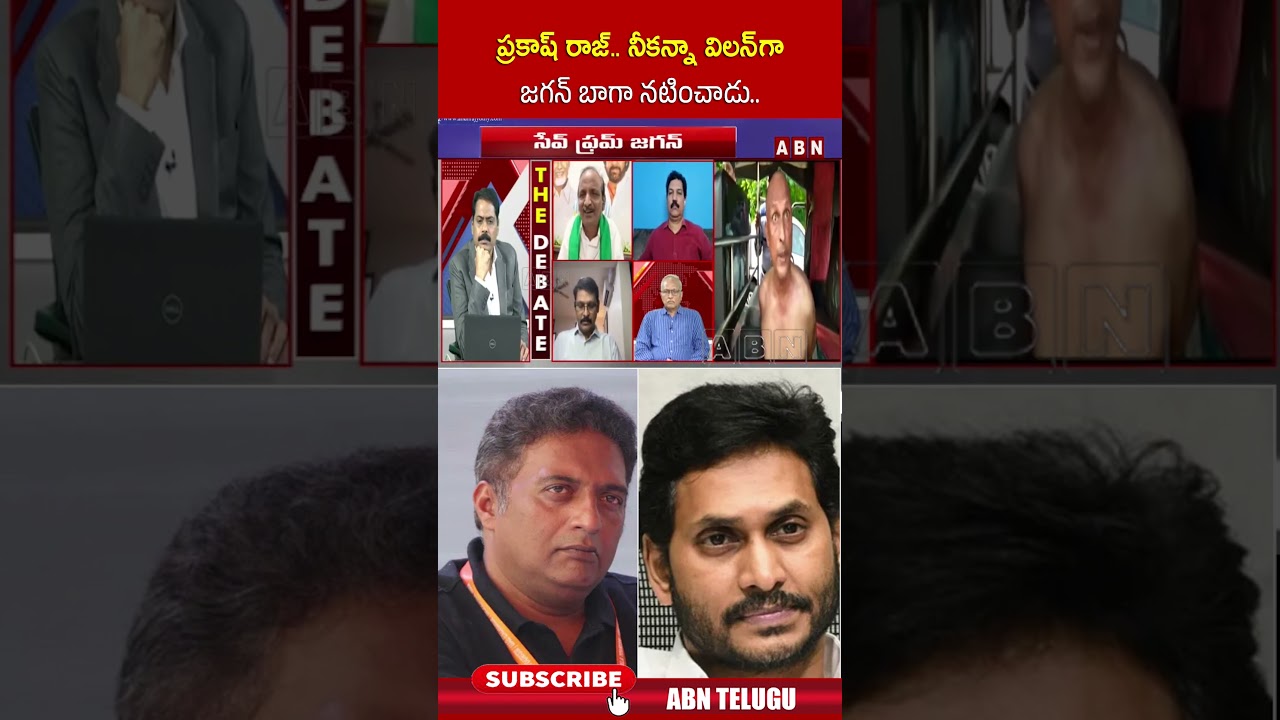 ప్రకాష్ రాజ్.. నీకన్నా విలన్ గా జగన్ బాగా నటించాడు #prakashraj #ysjagan #shorts #abntelugu