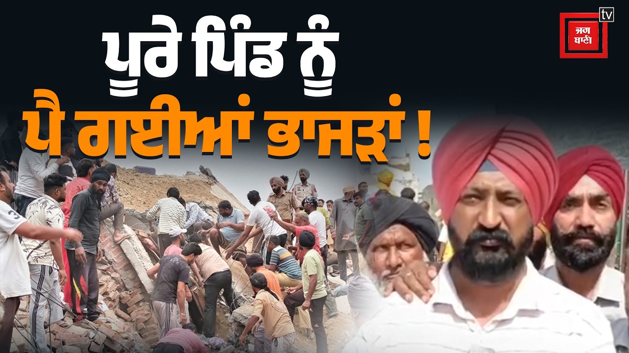 ਪੂਰੇ ਪਿੰਡ ਨੂੰ ਪੈ ਗਈਆਂ ਭਾਜੜਾਂ, ਜੈੱਕ ਨਾਲ ਚੁੱਕ ਰਹੇ ਸੀ ਘਰ, ਹੋ ਗਿਆ ਢੇਰ