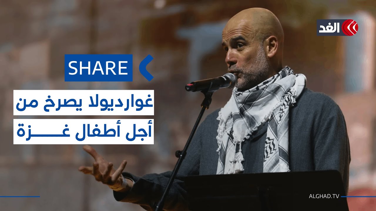غوارديولا يصرخ من أجل أطفال غزة خلال حفل تضامن من أجل فلسطين| #شير