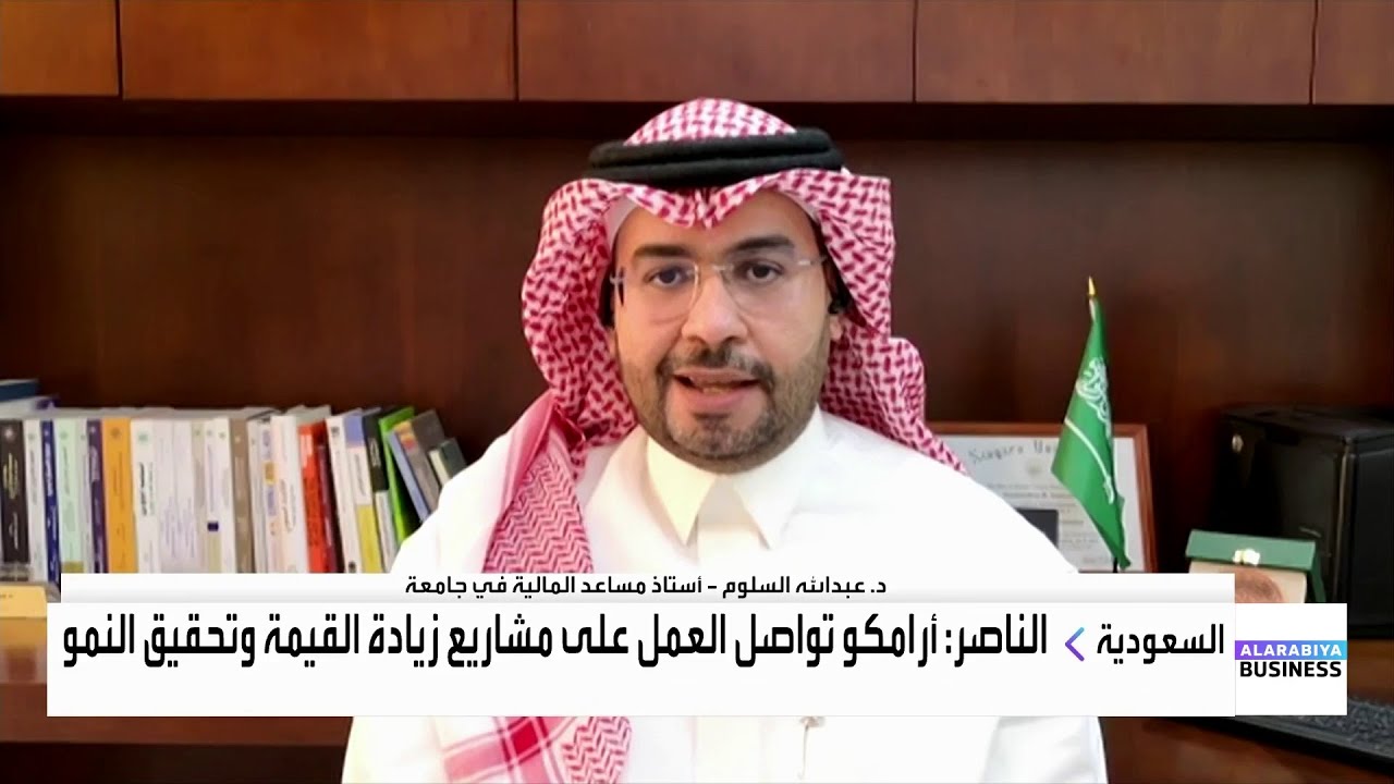 د. عبدالله السلوم: نتائج أرامكو السعودية جاءت ضمن التوقعات نتيجة انخفاض أسعار الطاقة