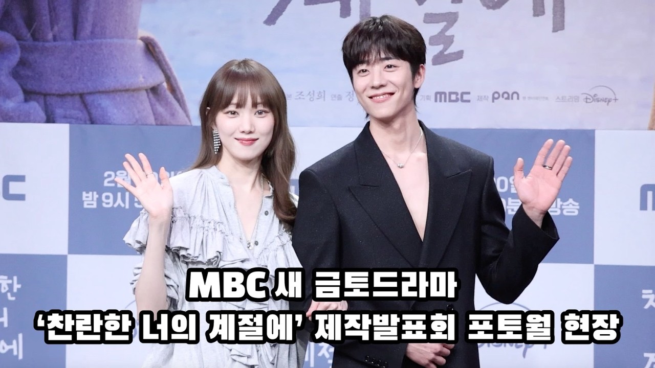 [S영상] MBC 새 금토드라마 ‘찬란한 너의 계절에’ 제작발표회 포토월 현장