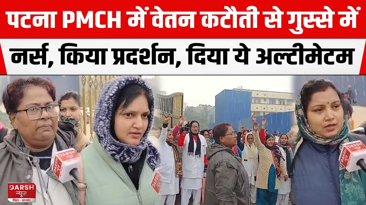 PATNA: PMCH में वेतन कटौती से गुस्से में नर्स, किया उग्र प्रदर्शन, Nitish सरकार को दिया ये अल्टीमेटम