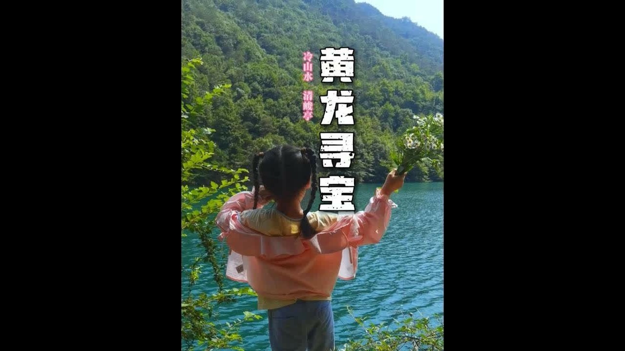 和6岁女儿的大山寻宝记：发现藏在路途中的光。 #亲子户外活动 #湖南双峰 #乡村生活 #在拍一种很新的vlog  #这是一条蓄谋已久的视频