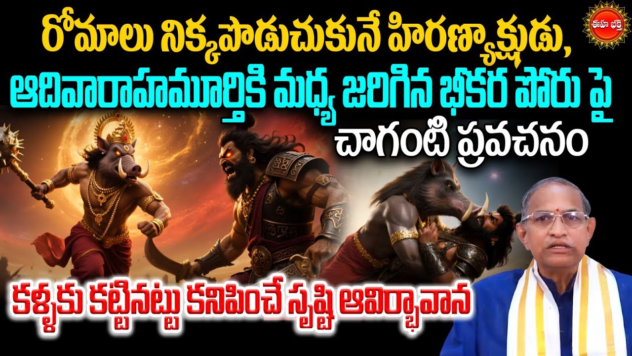 Varaha Avataram | Hiranyaksha | Chaganti Koteswara Rao Latest హిరణ్యాక్షుడు, ఆదివారాహమూర్తి | Eha