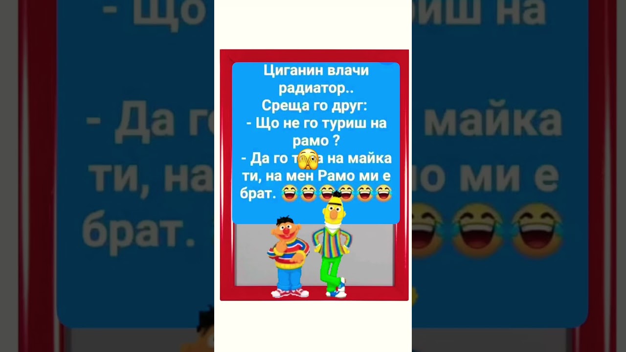 Когато Рамо ти е брат ✨✨✨ #вицове #смях #българия #смяхдоскъсване #bgmishorts #хумор