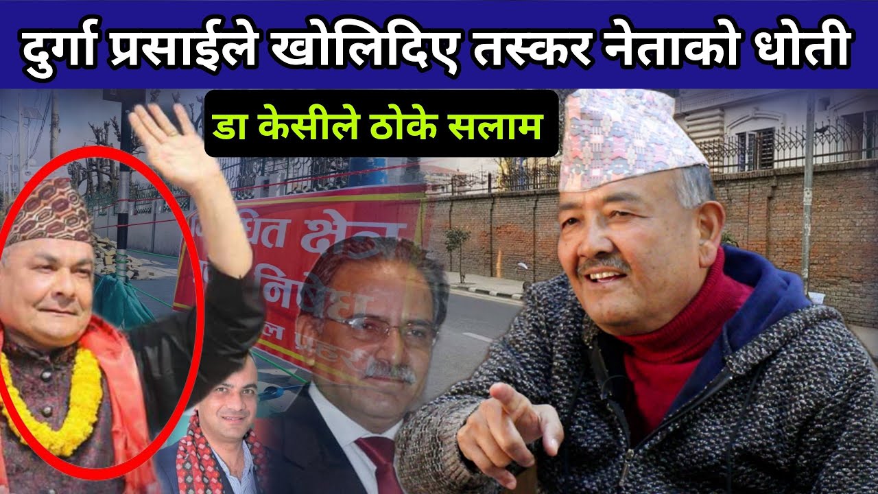 नाम सार्वजनिक पछि नेताहरुको भागाभाग दुर्गा प्रसाई जिउँदो छोरो भन्दै डा केसीले ठोके सलाम Dr kc, Durga