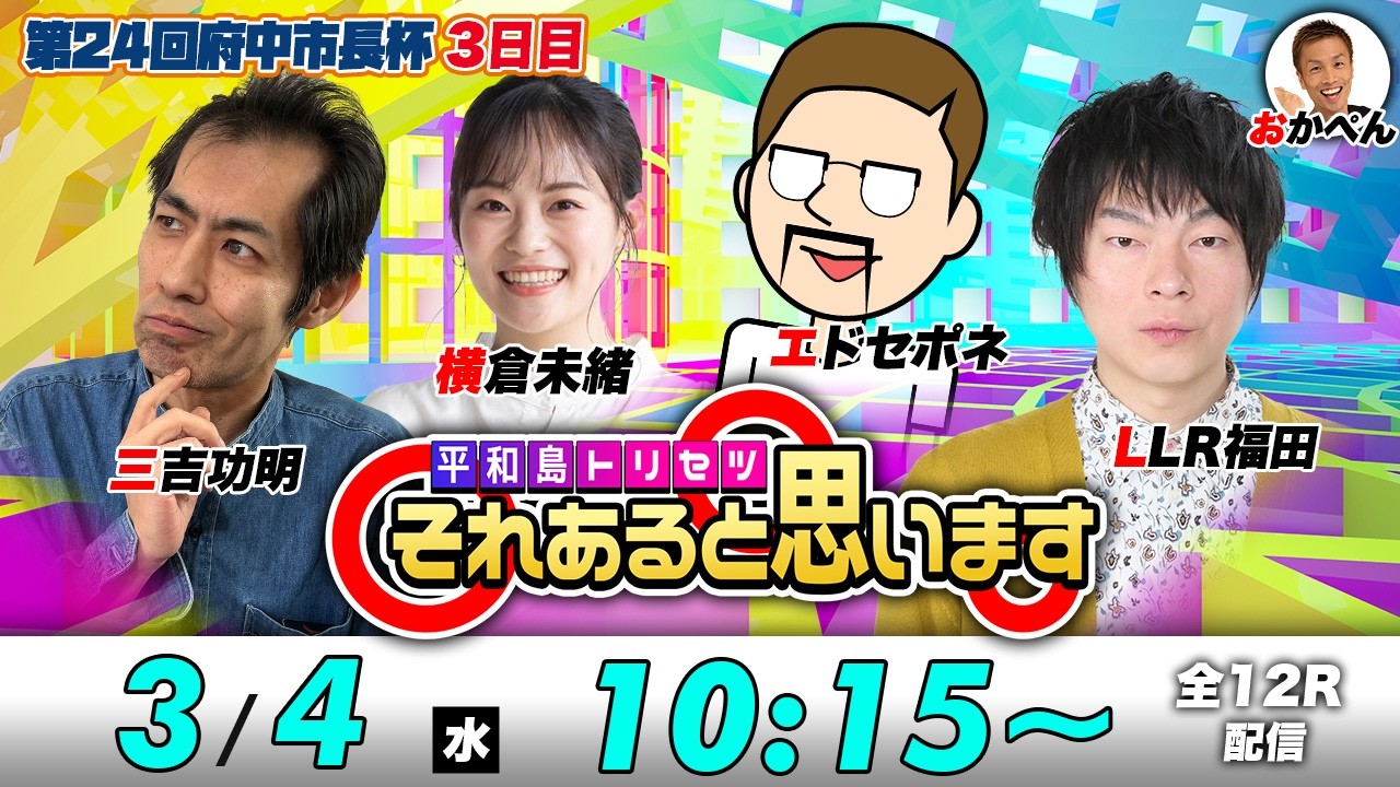ボートレース平和島 | エドセポネ・三吉功明・横倉未緒・LLR福田 | それあると思います【3日目】