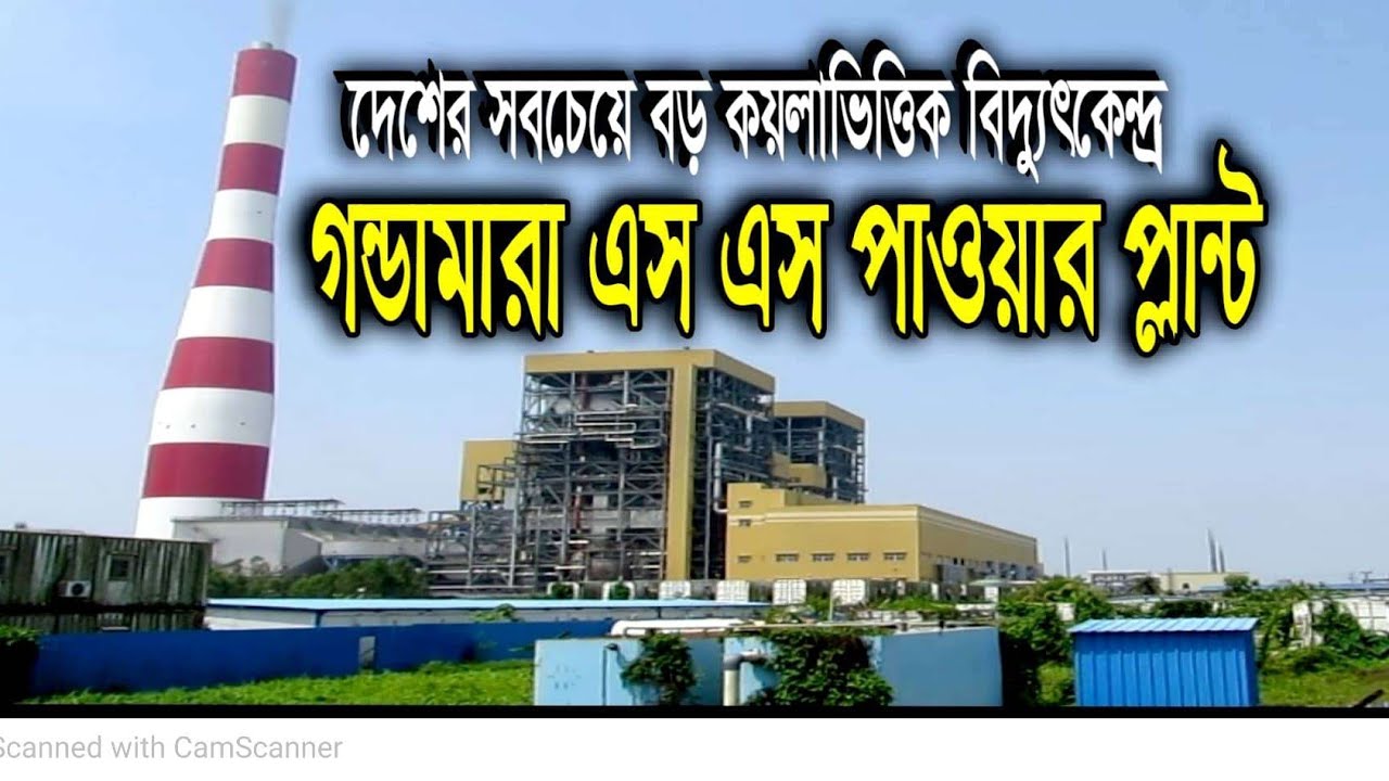 বাঁশখালী গন্ডামারা কয়লা ভিত্তিক বিদ্যুৎকেন্দ্র।উৎপাদন হবে ১২২৪ মেগাওয়াট বিদ্যুৎ।