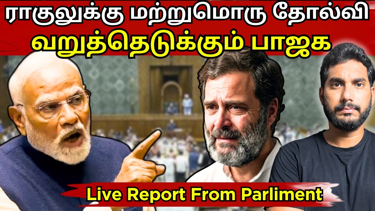 குழந்தைதனமாய் நடந்து கொள்ளும் ராகுல் | புரட்டி எடுக்கும் பாஜக #rahulgandhi #modi #ombirla 