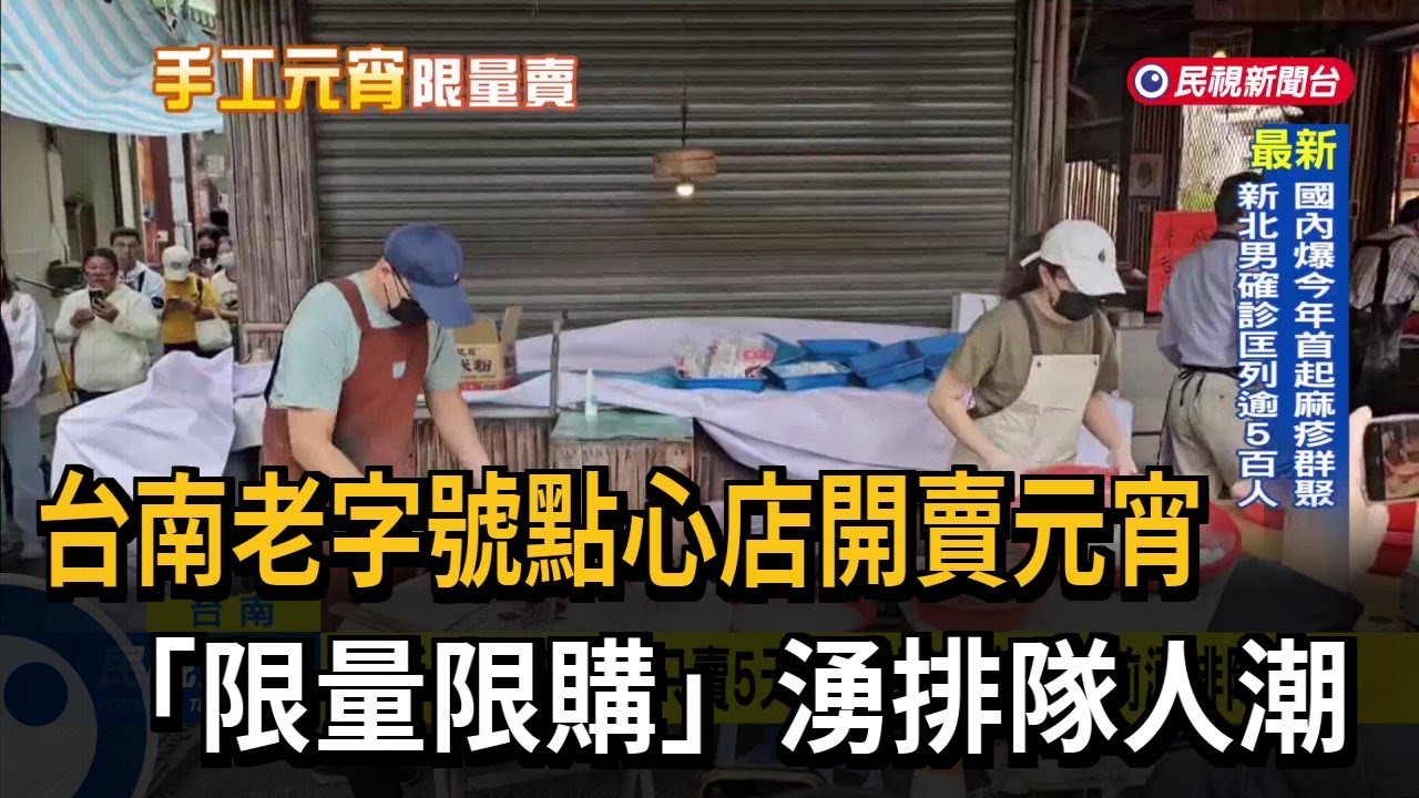台南老字號點心店開賣元宵 限量限購湧排隊人潮－民視台語新聞