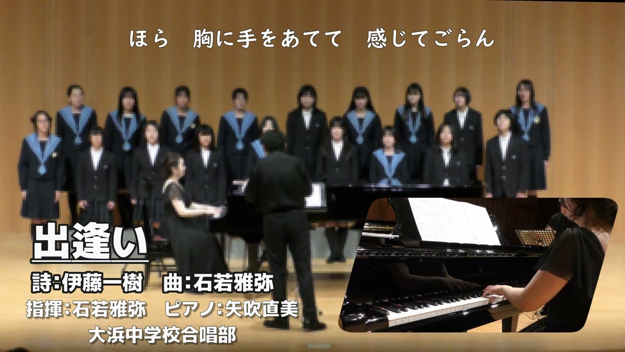 【女声版初演】出逢い/詩：伊藤一樹(大浜中学校合唱部)
