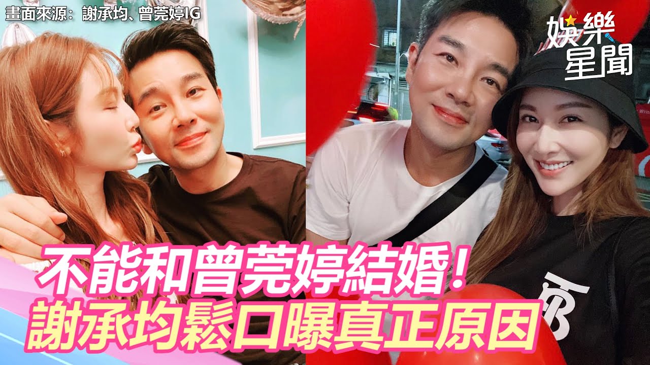 相伴20年不能結婚！謝承均鬆口真正原因　與曾莞婷關係曝｜三立新聞網 SETN.com