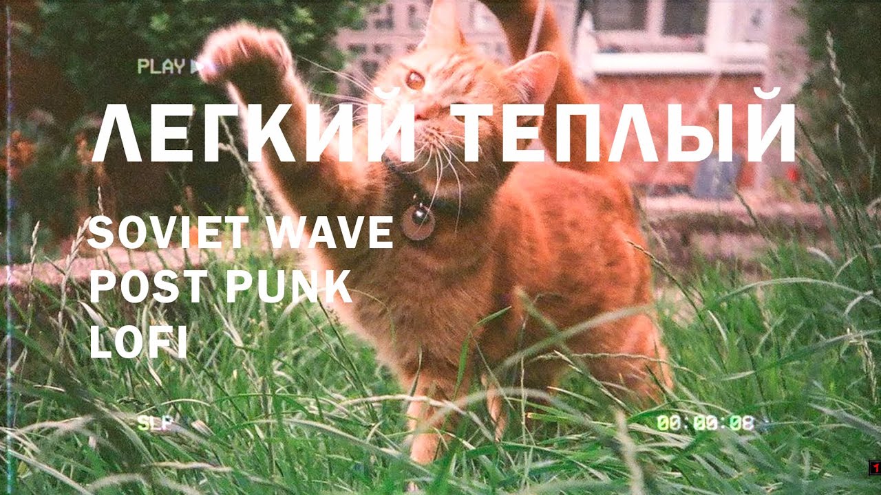 Забытые мечты | Лёгкий тёплый | Post punk, Soviet wave, Lofi, Dream pop  ч.2