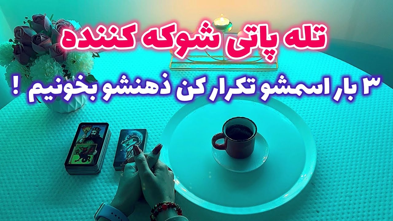 فال قفل گشا🪬| ٣ بار اسمشو تکرار کن ذهنشو بخونیم !