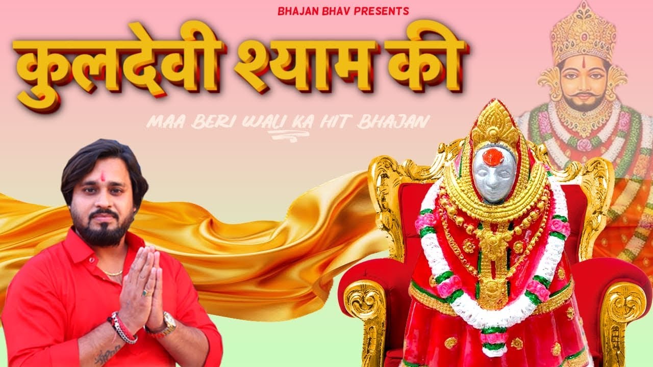कुलदेवी श्याम की !! Beri Wali Mata Bhajan !! Mata Bhajan !! Tanu Kharkhoda 2026 