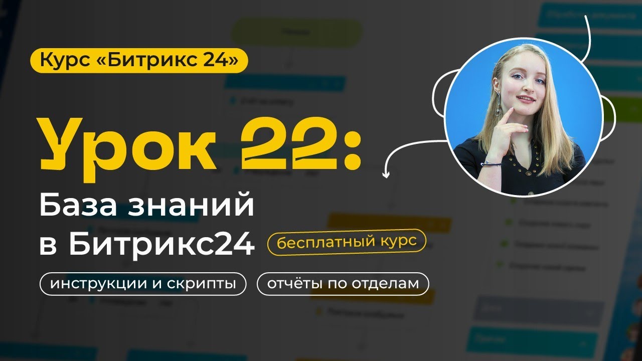 Урок 22 - База знаний Битрикс24 | за 10 минут