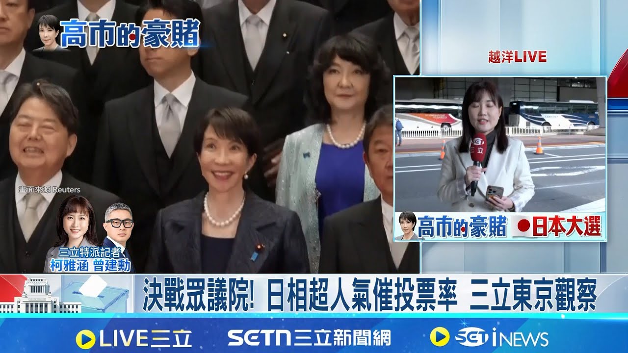 日本眾議院改選倒數兩天! 三立特派前進東京 警報級大雪影響 兵庫縣多地縮短投票時間2小時│三立特派記者 柯雅涵│新聞一把抓20260206│三立新聞台