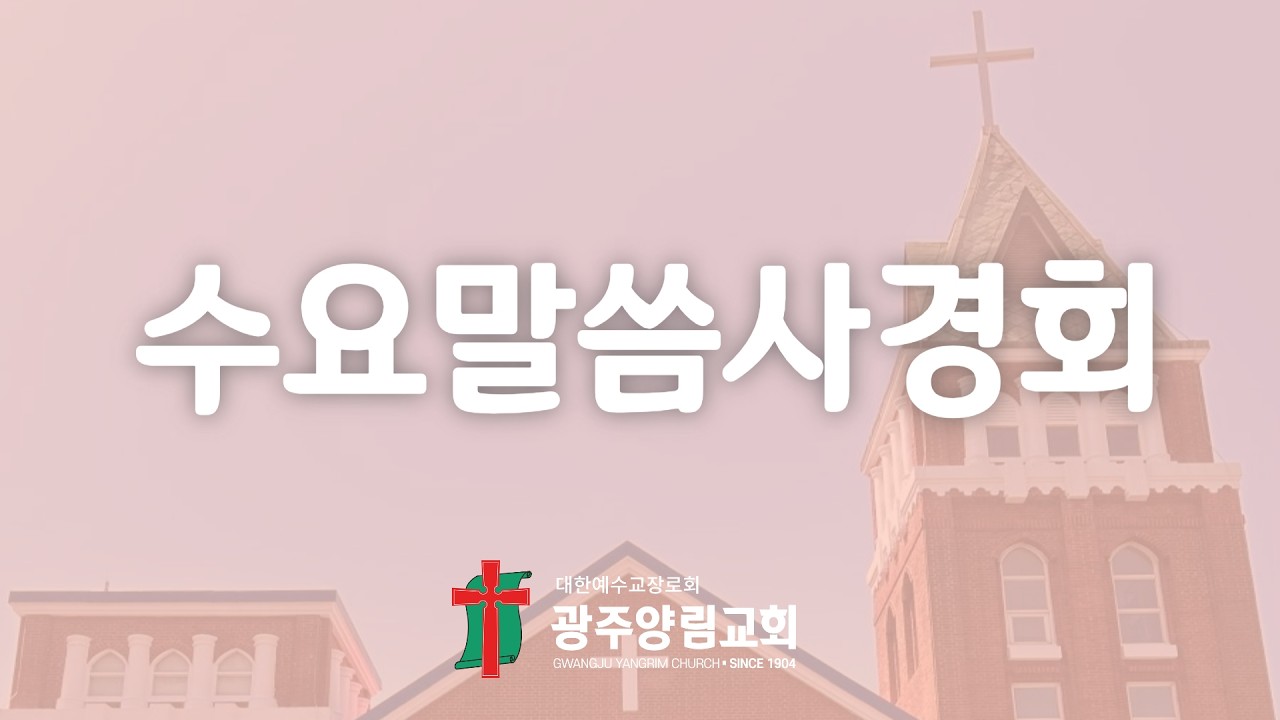 2026년 2월 25일 수요말씀사경회