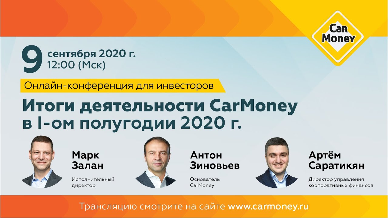 Онлайн-конференция_Итоги деятельности CarMoney в I-м полугодии 2020 г_трансляция 09.09.2020 г.