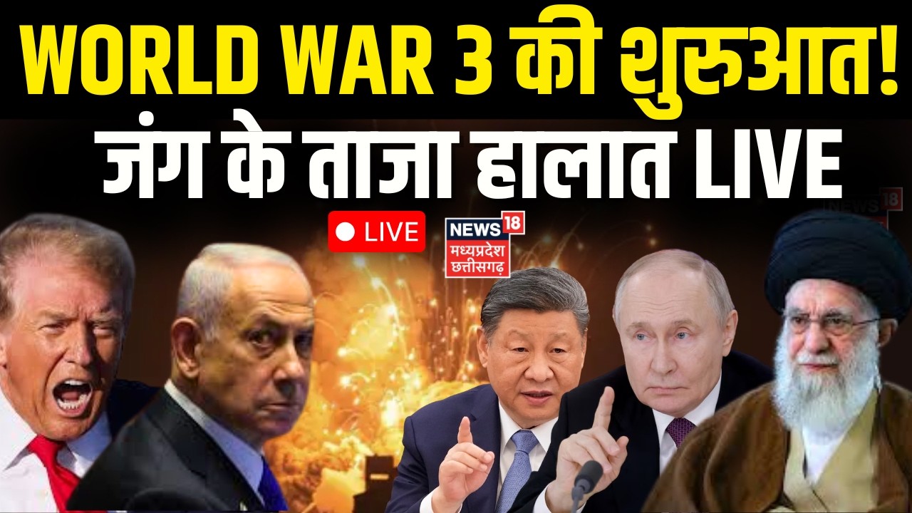 Iran Israel War Live Updates : पूरी दुनिया में हुई जंग की शुरुआत? World War-3 | Khamenei | Trump