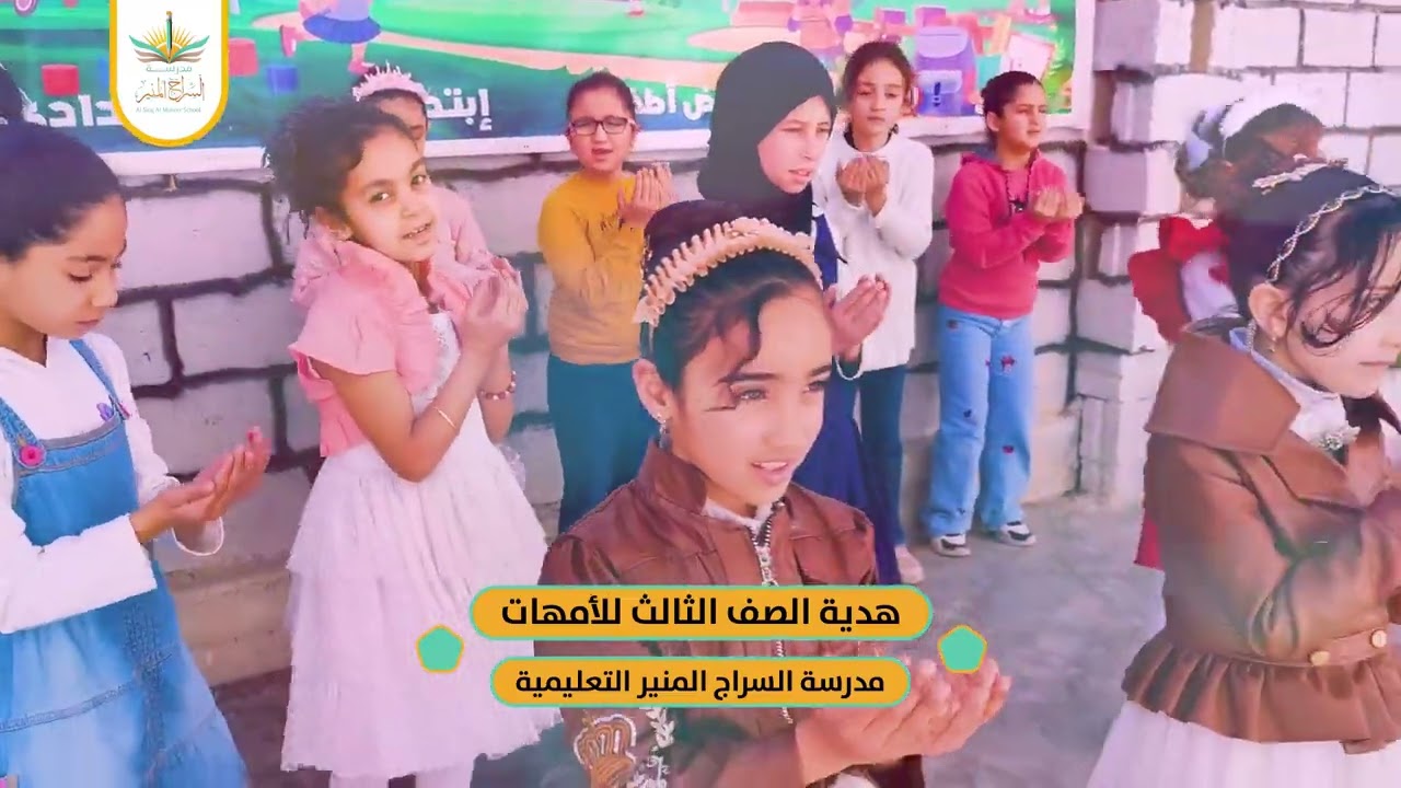 هدية طالبات الصف الثالث لأمهاتهم||مدرسة السراج المنير التعليمية
