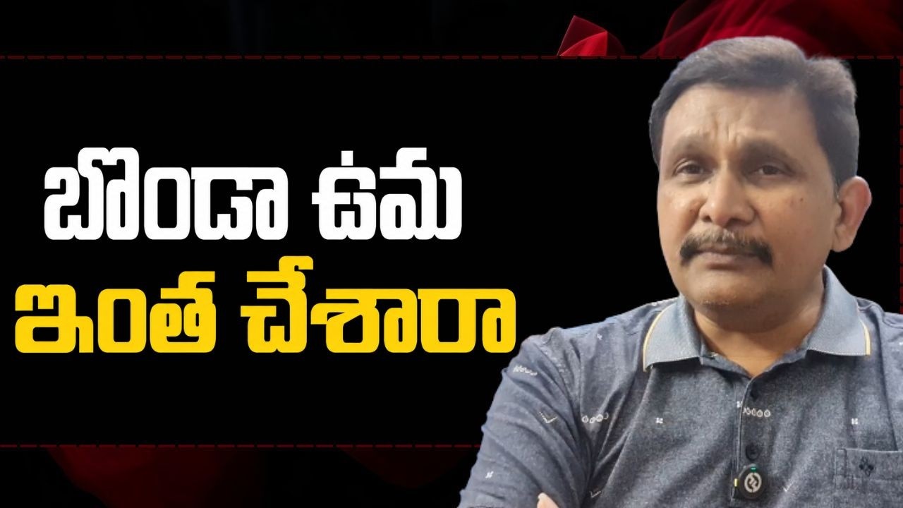 Ycp agitation || బొండా ఉమ ఇంత చేశారా