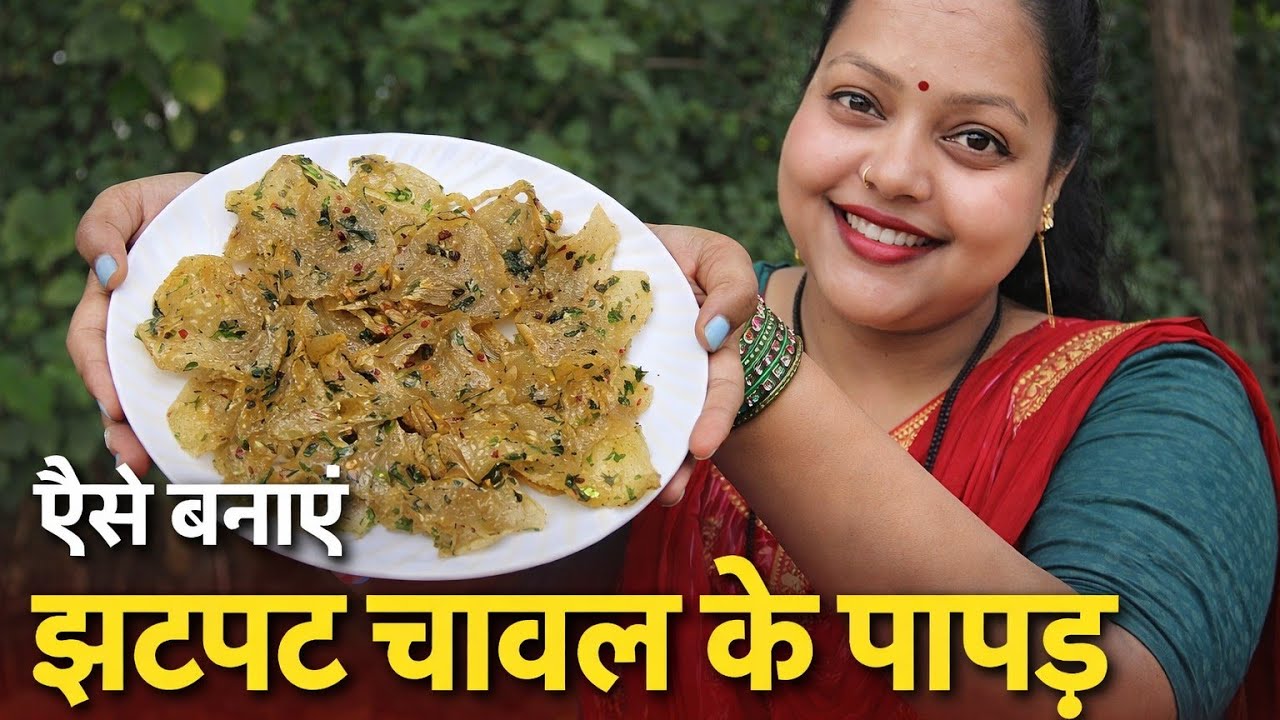 ऐसे बनाएँ झटपट चावल के पापड़ | घर पर आसान रेसिपी 😍