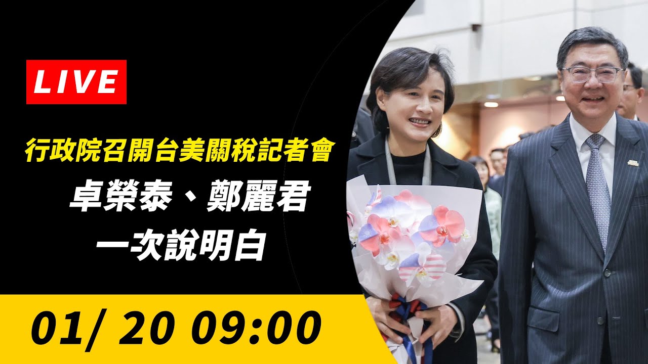 直播／行政院召開台美關稅記者會　卓榮泰、鄭麗君一次說明白｜NOWNEWS