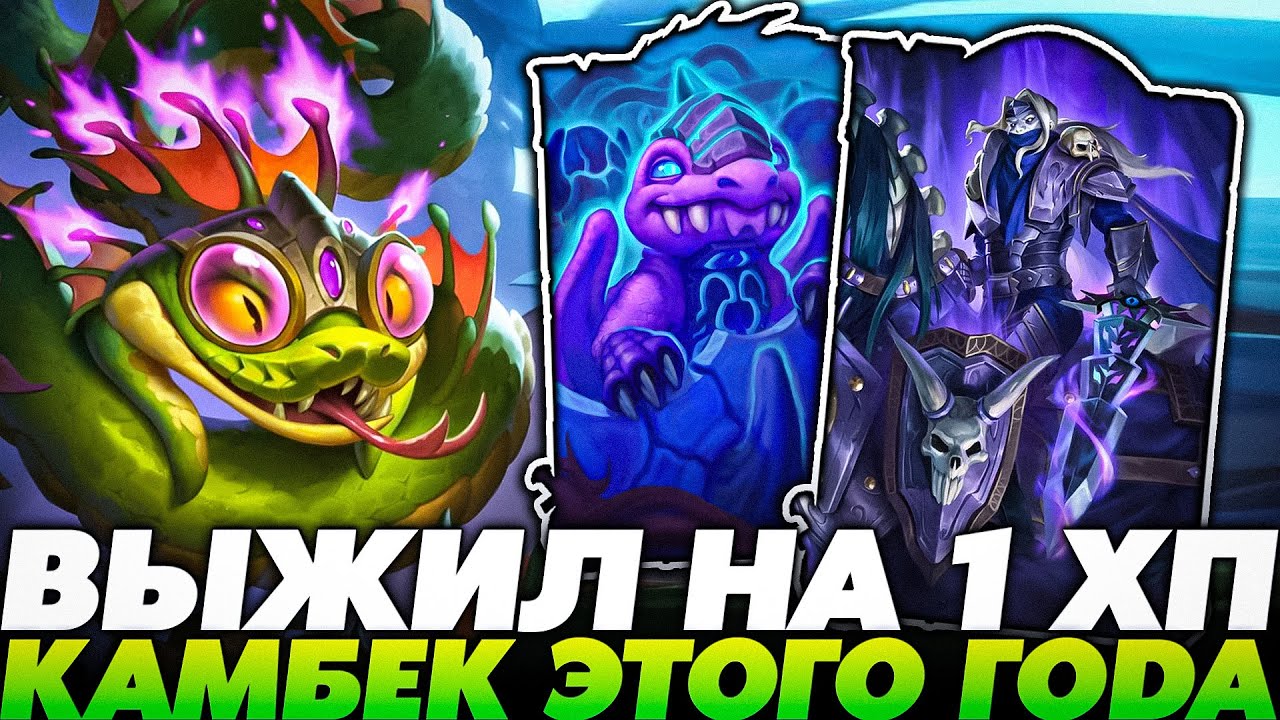 БЛИЗЫ ПОДКРУТИЛИ 0,1%! КАМБЕК ЭТОГО ГОДА НА 1 ХП!!!  Guddumpog Guddummit  Hearthstone