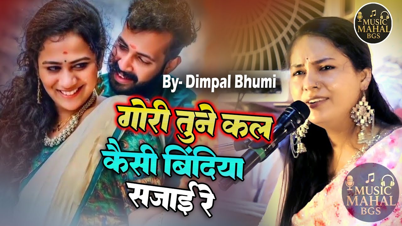 गोरी तुमे कल कैसी बिंदिया सजाई रे II Dimpal Bhumi Ghazal II Gori Tune Kal Kaisi Bindiya Sajai Re #hd