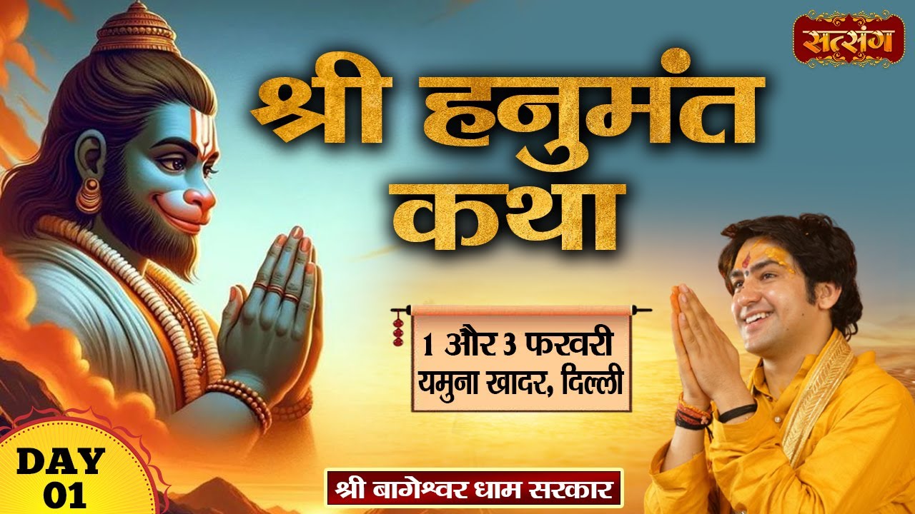 LIVE - Shri Hanumant Katha by Shri Bageshwar Dham Sarkar - 1 February | Yamuna Khadar, Delhi | Day 1