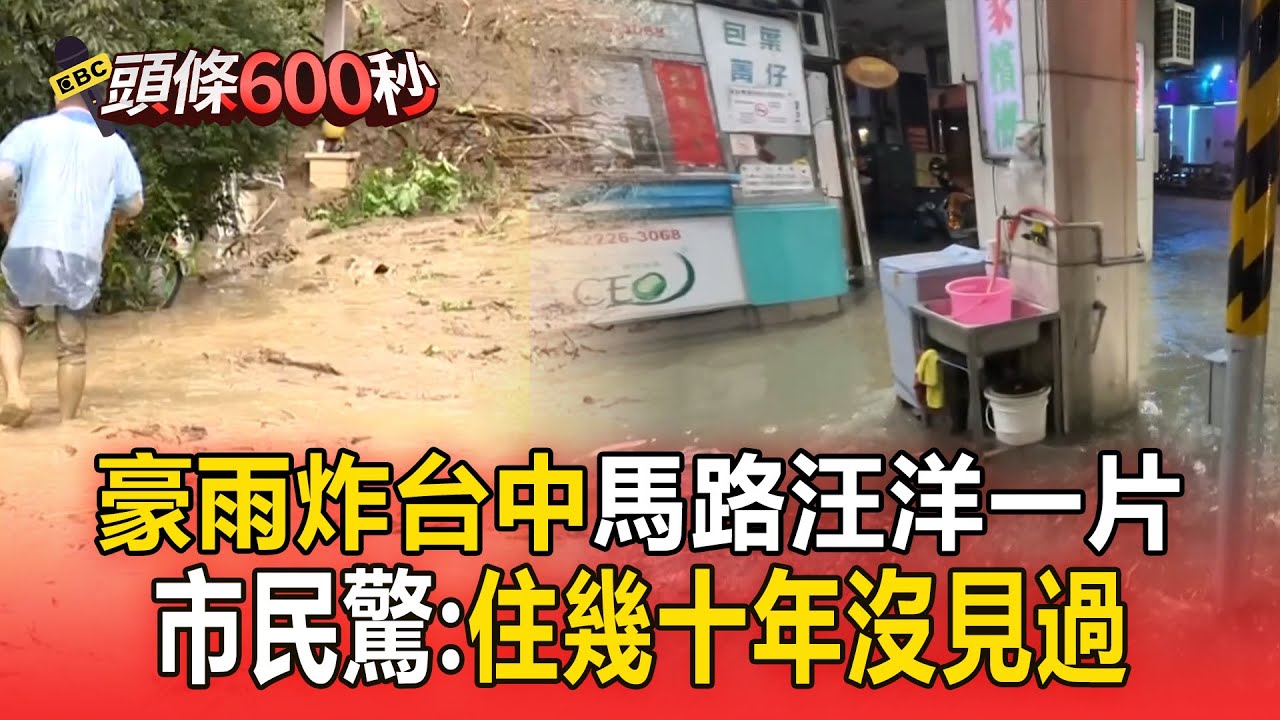 【頭條600秒】台中五張犁淹大水「抽水機沒開」也沒人管！ 市區累積雨量「超過300毫米」市民驚：住幾十年沒見過