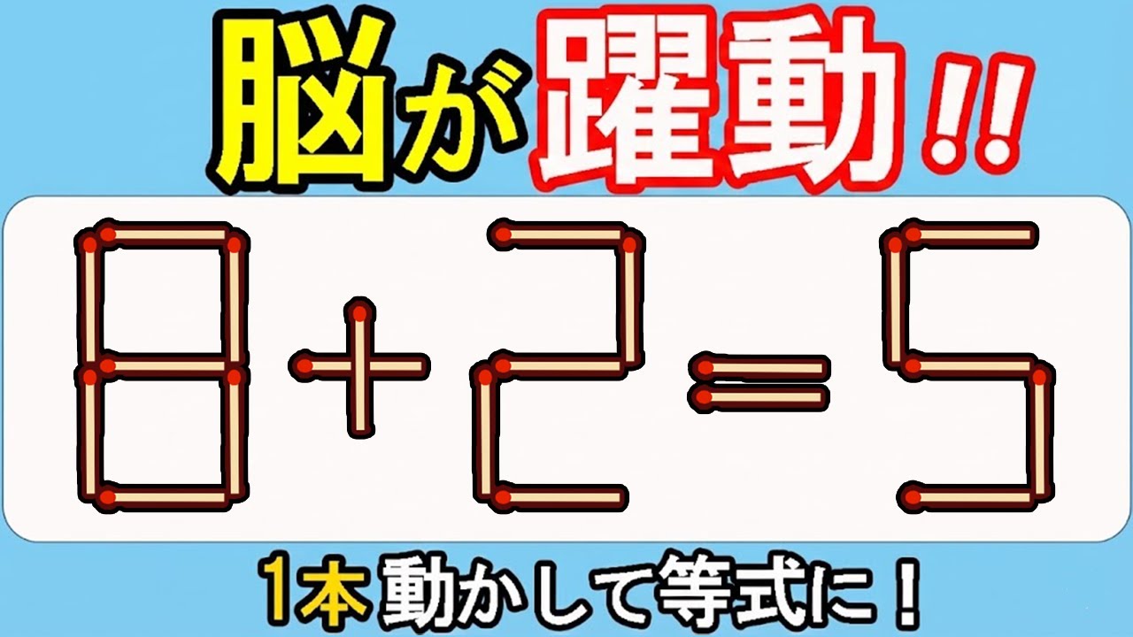 【マッチ棒クイズ】直感力アップ！一問入魂！570(8+2=5)