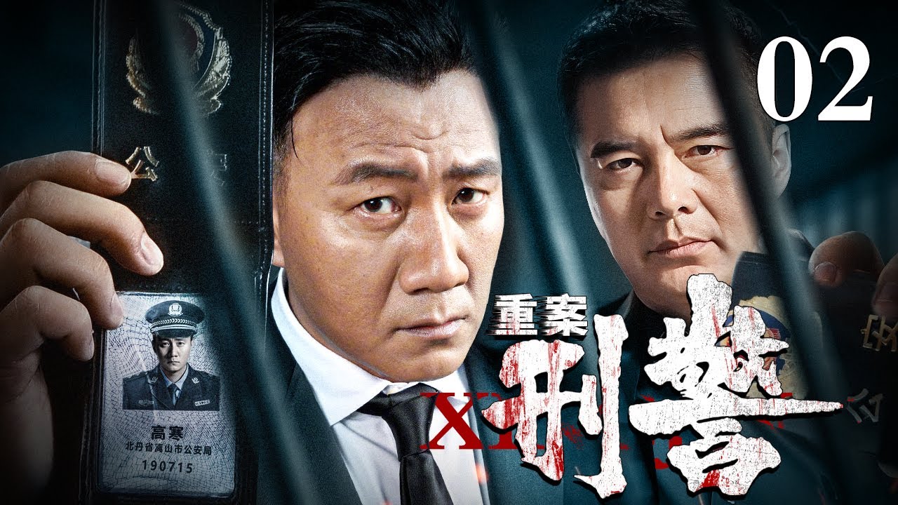 【2025刑侦剧】重案刑警 02｜重案追凶正义必胜（胡军 / 许亚军）