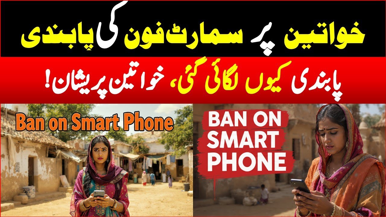 Ban on Smartphones For Women  | Smartphone Ban Controversy | Mobile Phone Uses