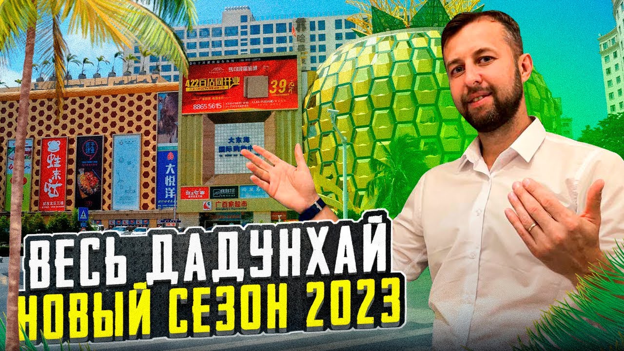 Дадунхай Хайнань, Китай. Новый сезон. Обзор от Павла Георгиева.